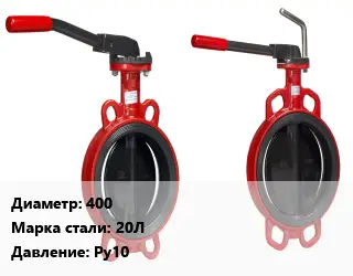 Затвор 400 Сталь: 20Л Ру10